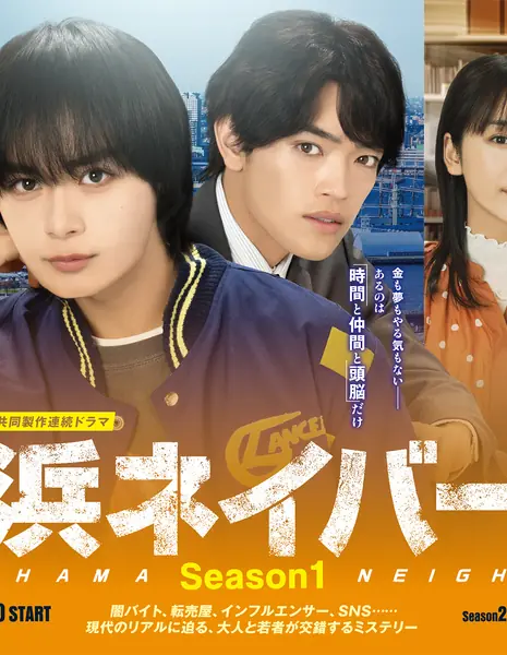 Соседи Йокогамы Сезон 1 / Yokohama Neighbors Season 1 / 横浜ネイバーズ