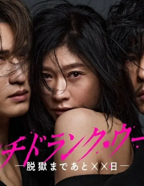 Punch Drunk Woman: Datsugoku made Ato ××nichi / パンチドランク・ウーマン -脱獄まであと××日-