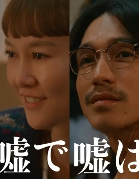 Ложь и в Африке ложь /  Uso ga Uso de Uso wa Uso da /  嘘が嘘で嘘は嘘だ