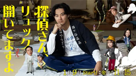 Серия 1 Дорама Детектив, у вас рюкзак открыт / Tantei-san, Ruck Aitemasu yo / 探偵さん、リュック開いてますよ