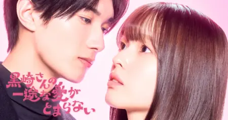 Дорама Целеустремленную любовь Куросаки-сана невозможно остановить / Kurosaki-san no Ichizuna Ai ga Tomaranai /  黒崎さんの一途な愛がとまらない