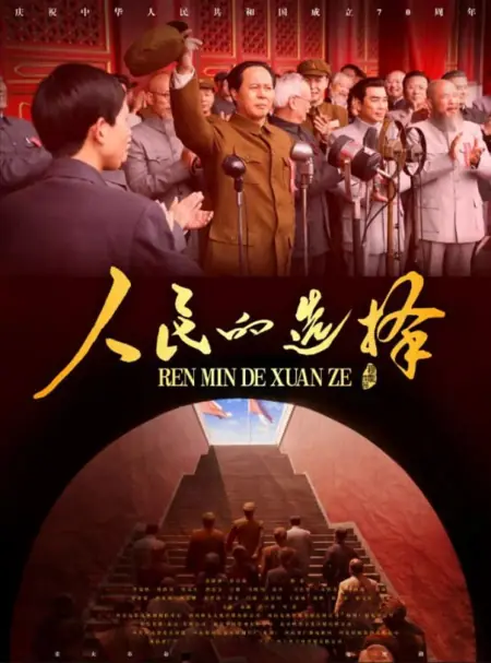 Дорама Выбор народа / People's Choice /  人民的选择 / Ren Min De Xuan Ze