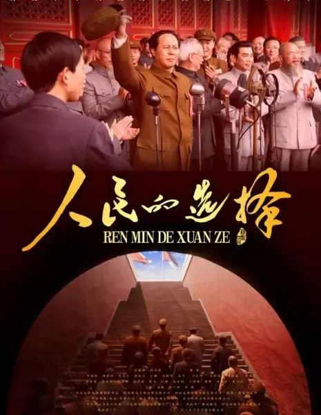 Выбор народа / People's Choice /  人民的选择 / Ren Min De Xuan Ze