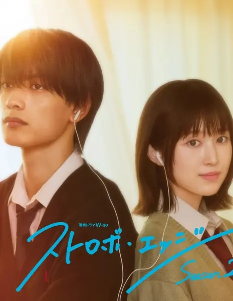 Ослеплена тобой! Сезон 2 / Strobe Edge Season 2 /  ストロボ・エッジ Season2