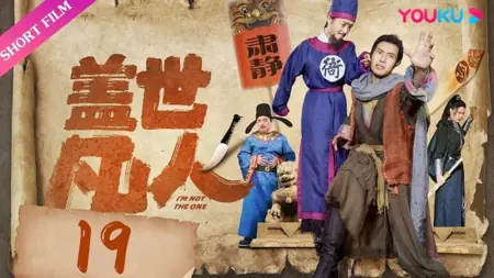 Дорама Несравненный смертный / Peerless Mortal  /  盖世凡人