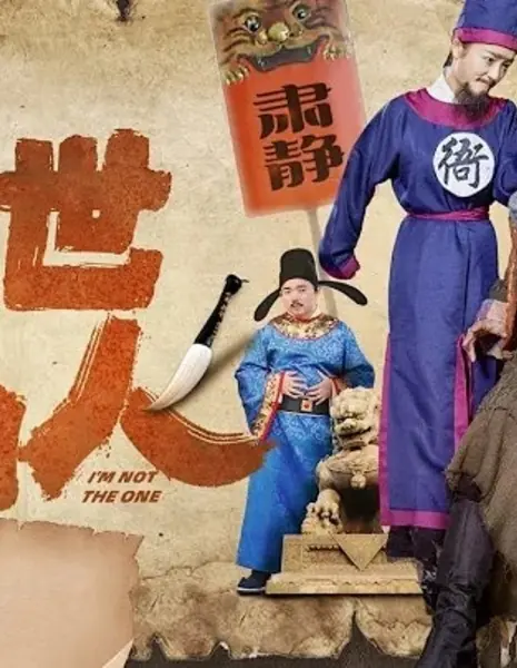 Несравненный смертный / Peerless Mortal  /  盖世凡人