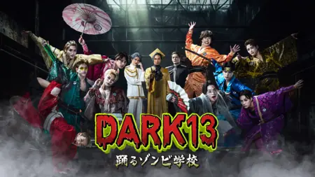 Дорама Dark13: Школа танцев зомби / Dark13 Odoru Zombie Gakko /  DARK13 踊るゾンビ学校