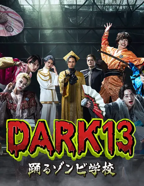 Dark13: Школа танцев зомби / Dark13 Odoru Zombie Gakko /  DARK13 踊るゾンビ学校