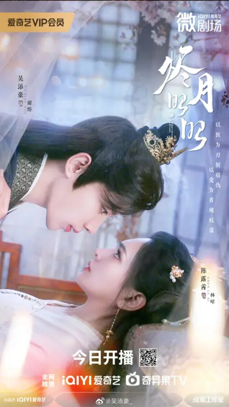 Дорама Наша сияющая Луна / Our Shining Moon  /  烬月昭昭