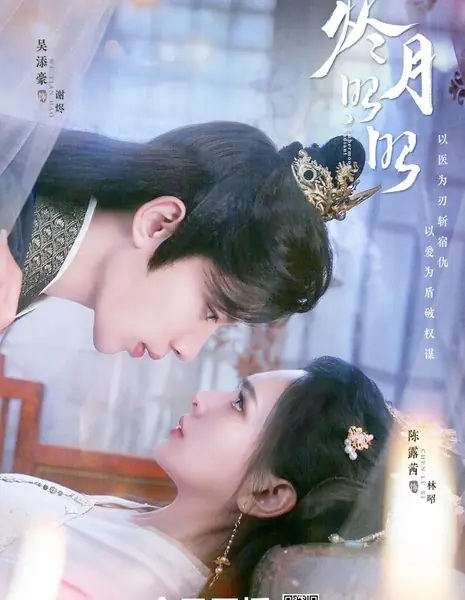 Наша сияющая Луна / Our Shining Moon  /  烬月昭昭