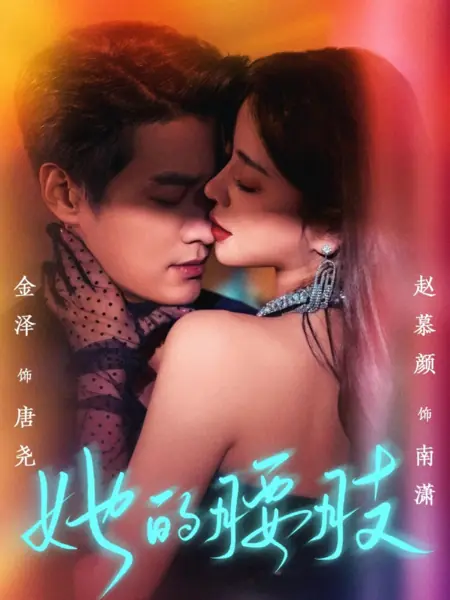 Дорама Ее талия / Ta De Yao Zhi  /  她的腰肢