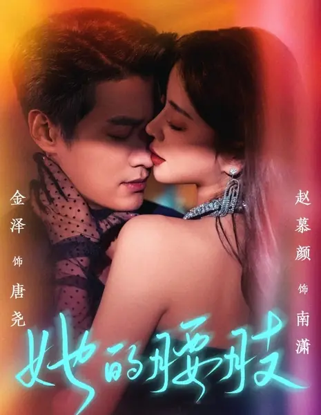 Ее талия / Ta De Yao Zhi  /  她的腰肢