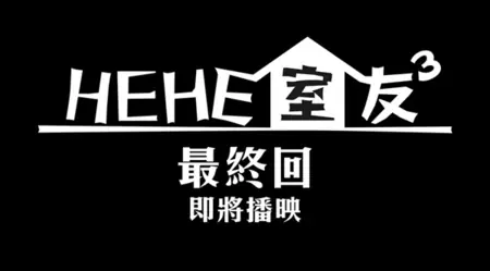 Дорама Он Он & Он 3 Финал / HeHe&He Season 3 Final  /  HeHe室友 第三季 最終