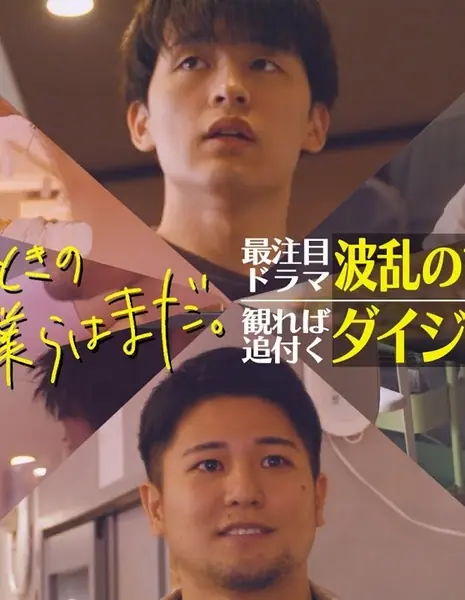 В те времена, когда мы были вместе / Back When We Were Still  /  あのときの僕らはまだ