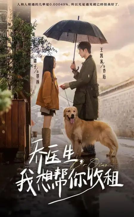 Дорама Доктор Цяо, идем собирать ренту / Dr. Qiao, I'd Like to Help You Collect the Rent / 乔医生，我想帮你收租 / Qiao Yi Sheng, Wo Xiang Bang Ni Shou Zu