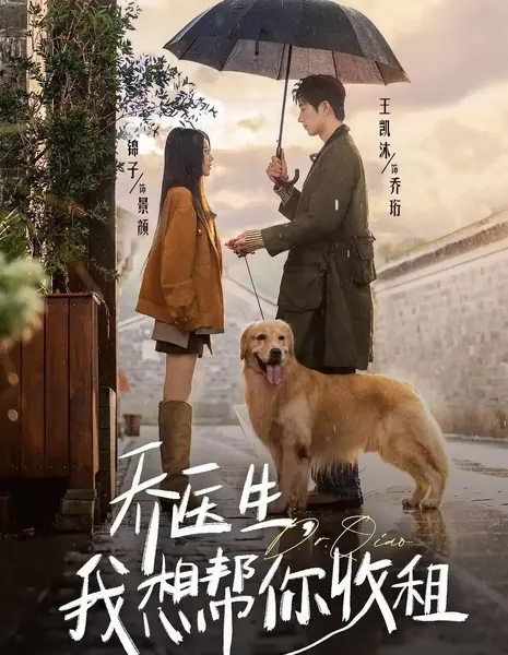 Доктор Цяо, идем собирать ренту / Dr. Qiao, I'd Like to Help You Collect the Rent / 乔医生，我想帮你收租 / Qiao Yi Sheng, Wo Xiang Bang Ni Shou Zu