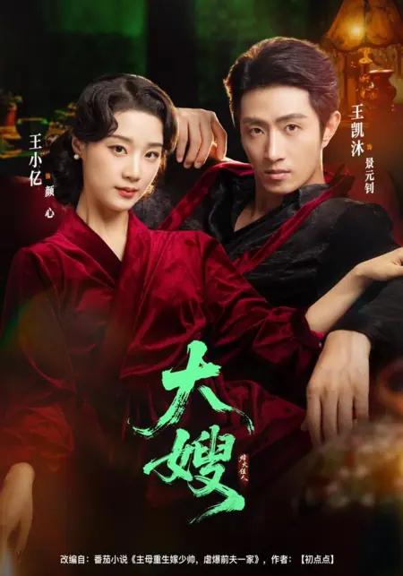 Дорама Невестка / Eldest Sister-in-Law / 大嫂:烽火佳人 / Da Sao: Feng Huo Jia Ren