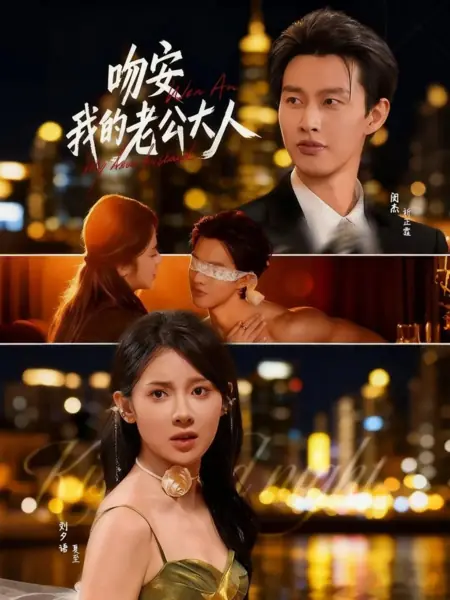 Дорама Спокойной ночи, дорогой муж / Kiss Goodnight, My Dear Husband / 吻安我的老公大人