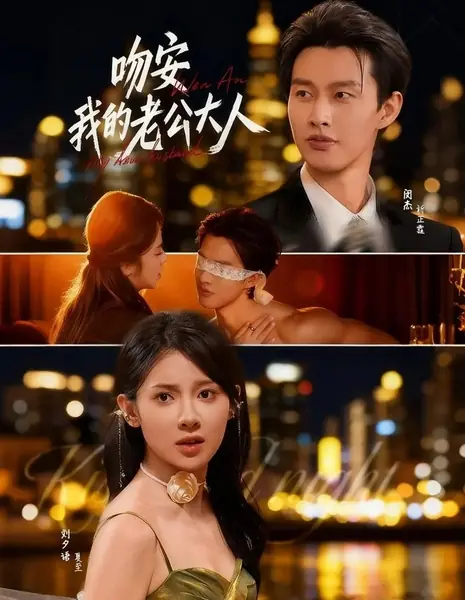 Спокойной ночи, дорогой муж / Kiss Goodnight, My Dear Husband / 吻安我的老公大人