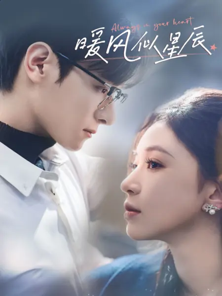Дорама Тёплый ветер, подобный звёздам / Always in your heart / 暖风似星辰