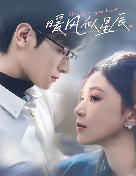 Тёплый ветер, подобный звёздам / Always in your heart / 暖风似星辰