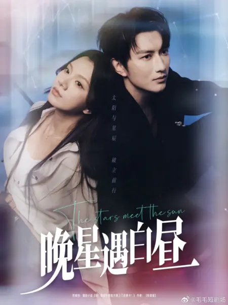 Дорама Звёзды встречают солнце / The Stars Meet the Sun  /  晚星遇白昼