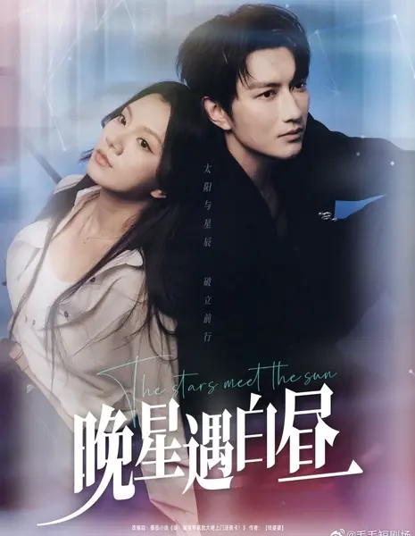 Звёзды встречают солнце / The Stars Meet the Sun  /  晚星遇白昼