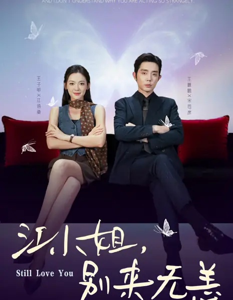 Мисс Цзян, я всё ещё тебя люблю / Still Love You / 江小姐，别来无恙 / Jiang Xiao Jie, Bie Lai Wu Yang