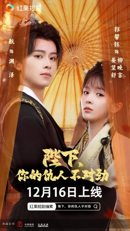 Дорама Ваше Величество, с вашим врагом что-то не так / Bi Xia, Ni De Chou Ren Bu Dui Jin  /  陛下,  你的仇人不对劲