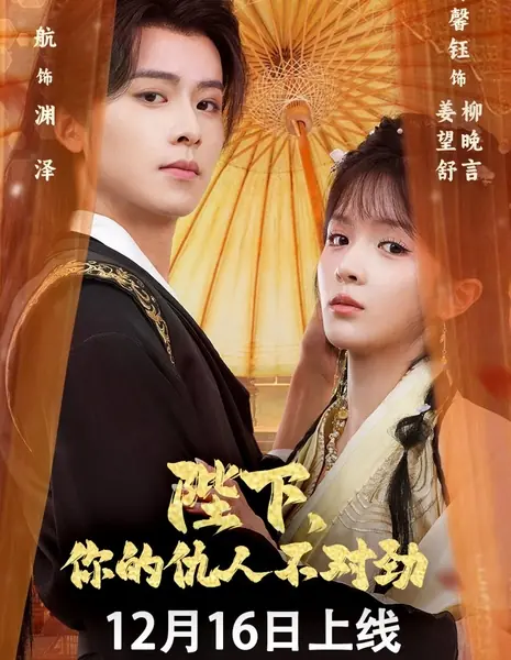 Ваше Величество, с вашим врагом что-то не так / Bi Xia, Ni De Chou Ren Bu Dui Jin  /  陛下,  你的仇人不对劲