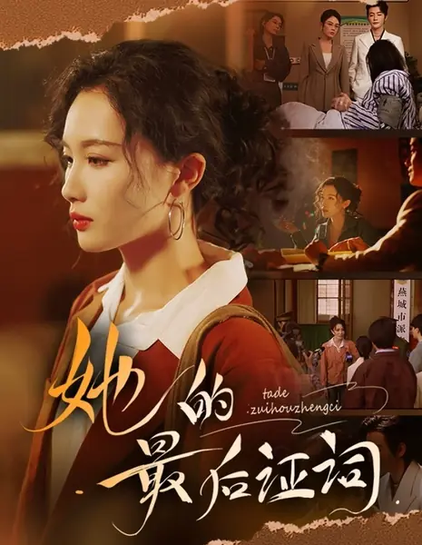 Ее последнее свидетельство / Ta De Zui Hou Zheng Ci  /  她的最后证词