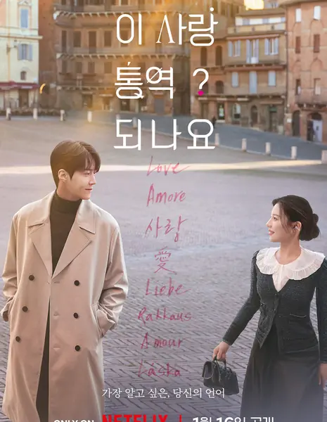 Можно ли перевести эту любовь? / Can This Love Be Translated?  / 이 사랑 통역 되나요?