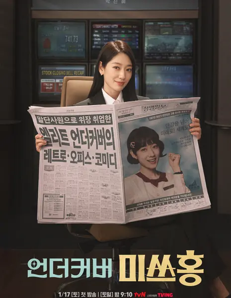 Мисс Хон по прикрытием / Undercover Miss Hong / 언더커버 미쓰홍