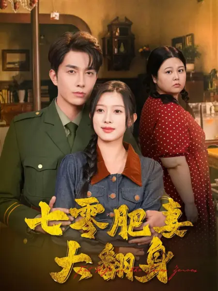 Дорама Крутой поворот в судьбе толстушки в 1970-х / Fat Wife on the Seven Zeroes / 七零肥妻大翻身 / Qi Ling Fei Qi Da Fan Shen