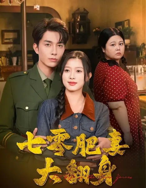 Крутой поворот в судьбе толстушки в 1970-х / Fat Wife on the Seven Zeroes / 七零肥妻大翻身 / Qi Ling Fei Qi Da Fan Shen