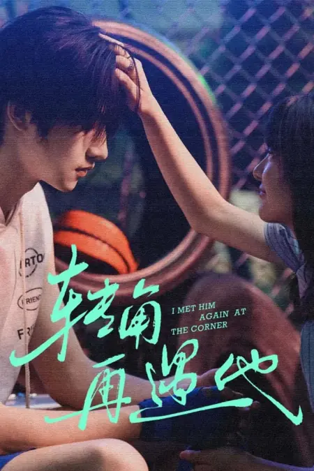 Дорама За поворотом новая встреча с ним / I Met Him Again At The Corner / 转角再遇他