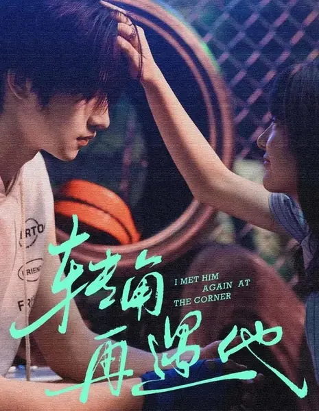 За поворотом новая встреча с ним / I Met Him Again At The Corner / 转角再遇他