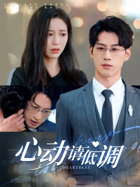Дорама Сердцебиение / Heartbeat /  心动请低调