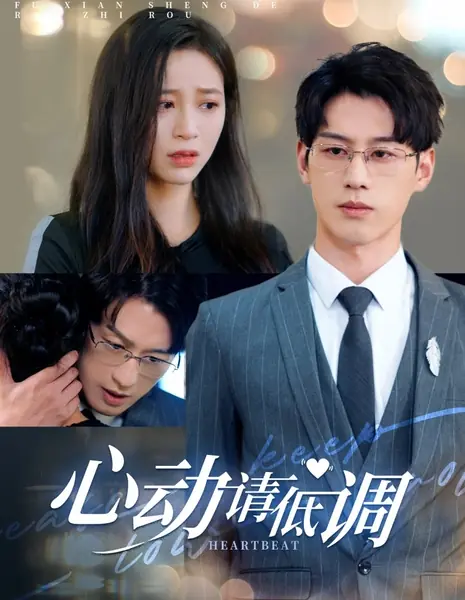 Сердцебиение / Heartbeat /  心动请低调