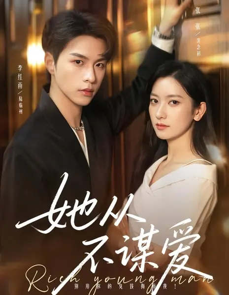 Богатый молодой человек / Rich Young Man  /  她从不谋爱