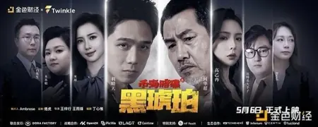 Дорама Побережье Монет, Риф, Черный Янтарь / Bi Hai An Jiao Zhi Hei Hu Po /  币海岸礁之黑琥珀