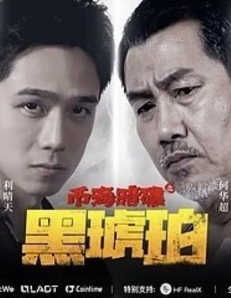 Побережье Монет, Риф, Черный Янтарь / Bi Hai An Jiao Zhi Hei Hu Po /  币海岸礁之黑琥珀