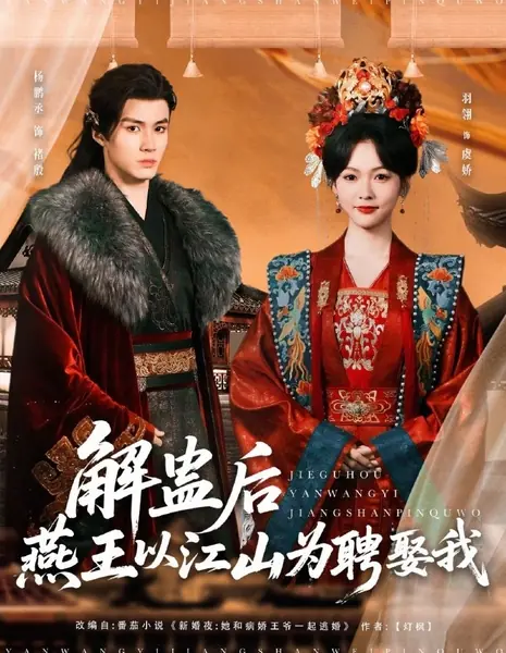 Jie Gu Hou Yan Wang Yi Jiang Shan Wei Pin Qu Wo  /  解蛊后燕王以江山为聘娶我