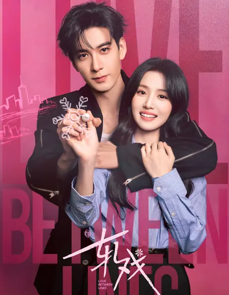 Любовь между строк / Love Between Lines /  轧戏 / Ga Xi