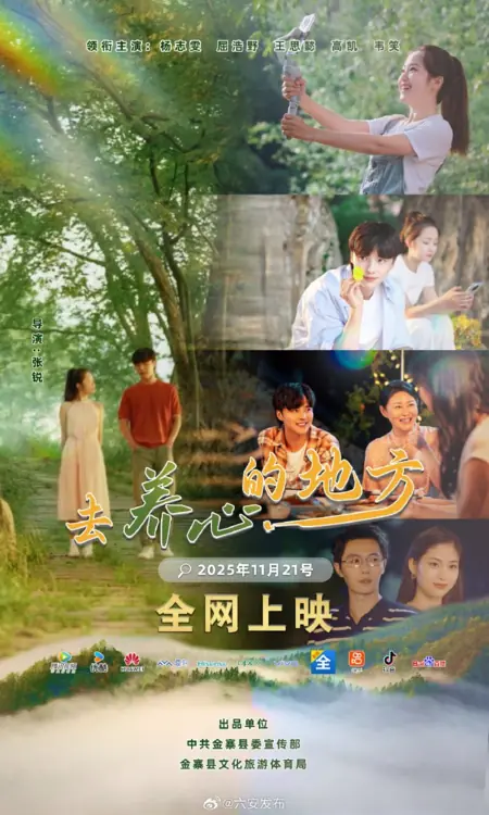 Дорама Место, наполняющее сердце счастьем / Qu Yang Xin Di Fang /  去养心的地方