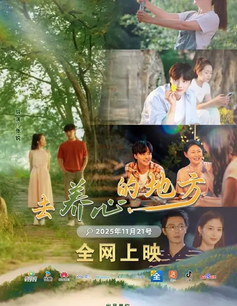 Место, наполняющее сердце счастьем / Qu Yang Xin Di Fang /  去养心的地方