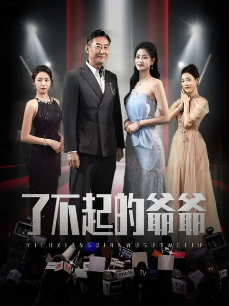 Дорама Дедушка / Liao Bu Qi De Ye Ye /  了不起的爷爷