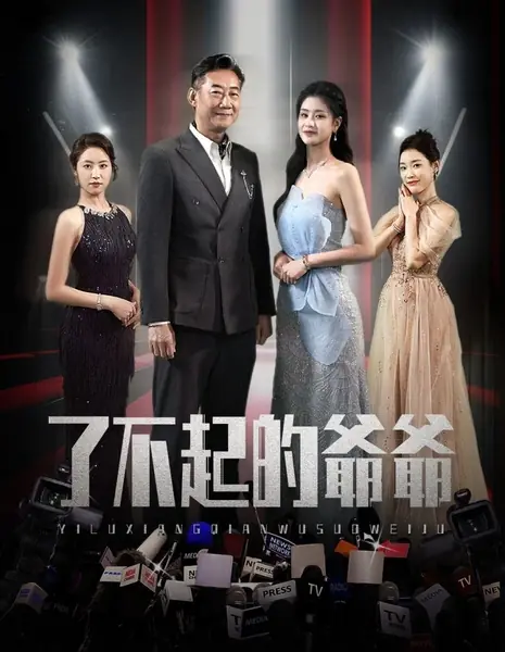 Дедушка / Liao Bu Qi De Ye Ye /  了不起的爷爷