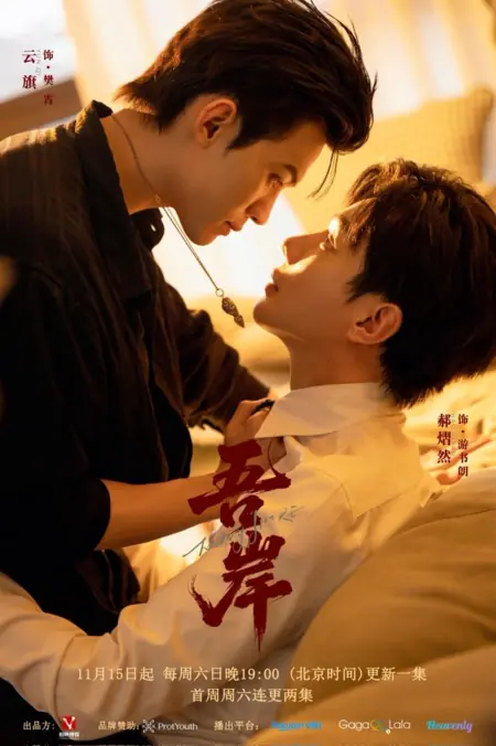 Серия 9 Дорама К моему берегу / To My Shore /  吾岸 / Wu An