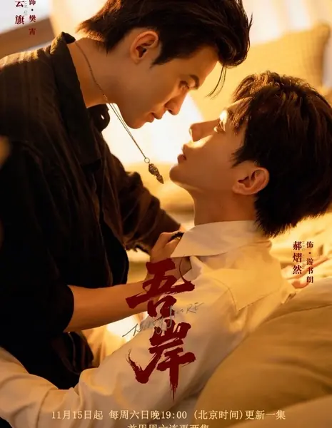 К моему берегу / To My Shore /  吾岸 / Wu An